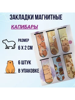 Магнитные закладки Капибара