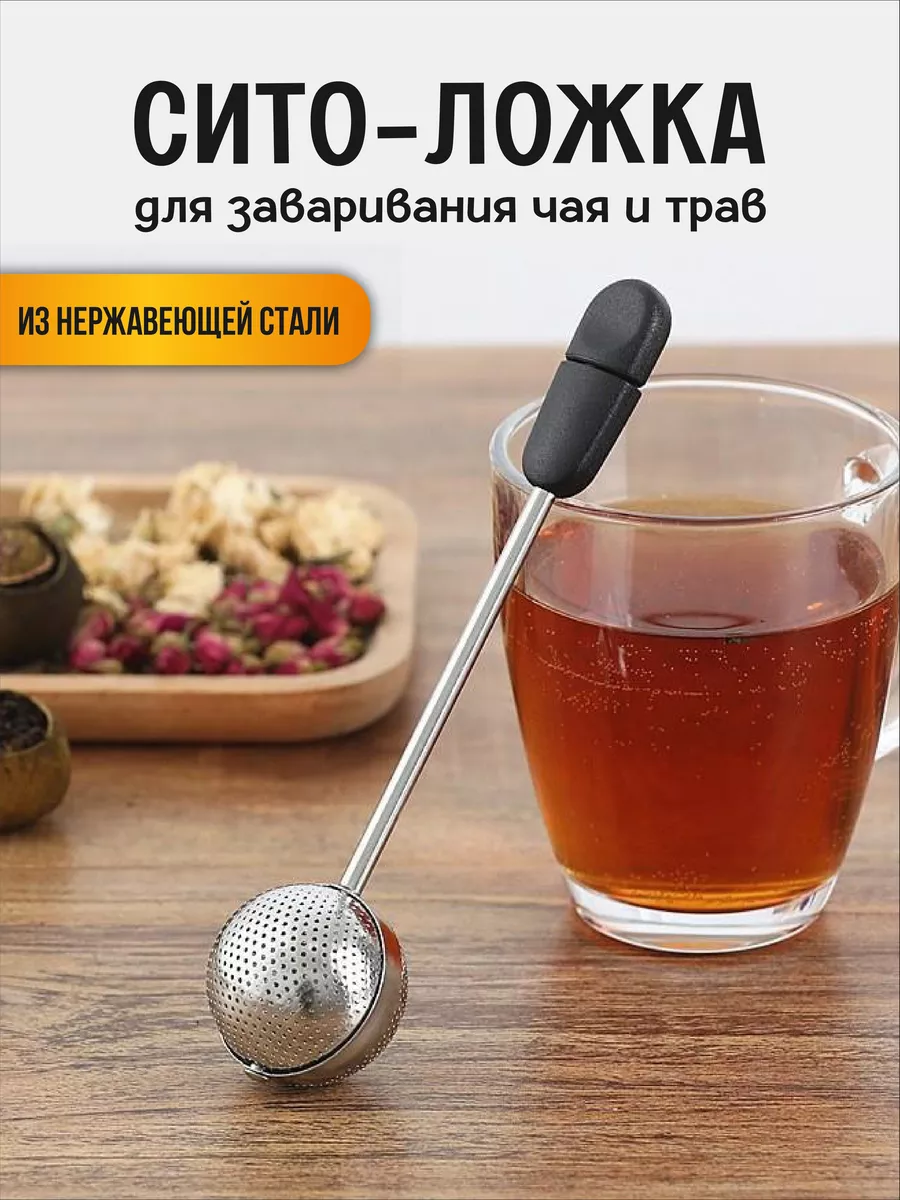 Ситечко для заваривания чая