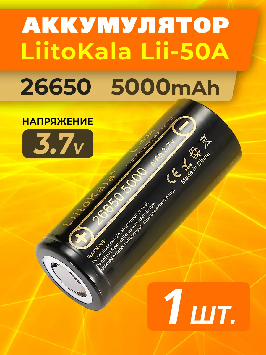 Литий-ионный аккумулятор 26650 литокала 5000 mAh