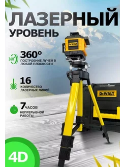 Лазерный уровень 4d нивелир со штативом