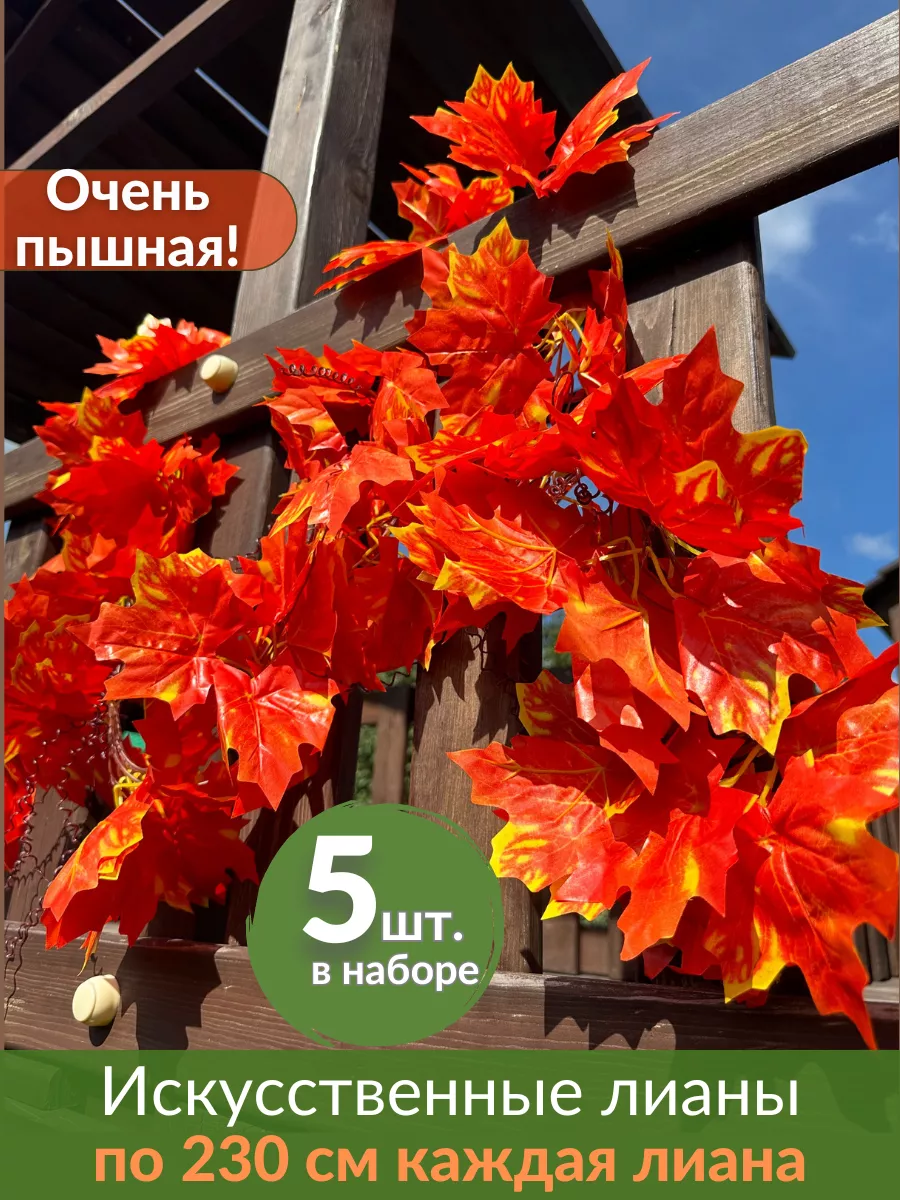 Кленовая лиана из искусственных листьев клена для декора