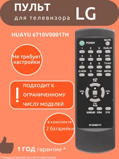 Пульт для LG 6710V00017H