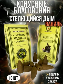 Конусные благовония Стелющийся дым Vanilla