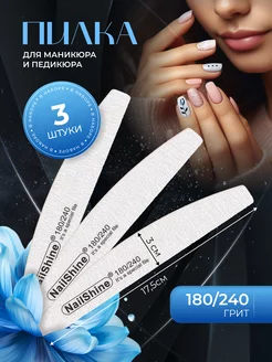 Пилки для ногтей для маникюра 180 240 грит 3 штуки