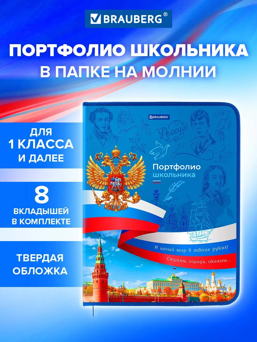 Портфолио школьника, папка А4 на молнии, 8 вкладышей