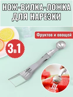 Нож для арбуза с ложкой и вилкой Pimin 255879714 купить за 420 ₽ в интернет-магазине Wildberries