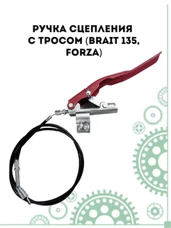 Ручка сцепления с тросом (Brait 135, Forza) PARTSAD 255879825 купить за 2 429 ₽ в интернет-магазине Wildberries