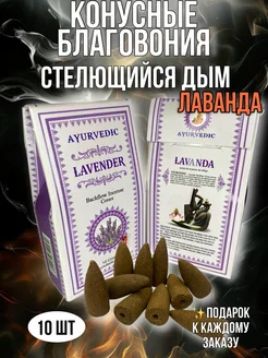 Конусные благовония Стелющийся дым Lavender