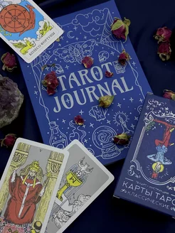 Tarot Journal. Дневник Таро (блокнот тетрадь таролога)