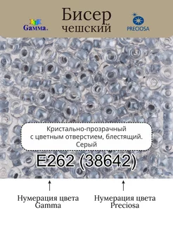 Бисер круглый 10/0 2.3 мм 5г цвет E262 серый ( 38642 ) Gamma 255880385 купить за 160 ₽ в интернет-магазине Wildberries