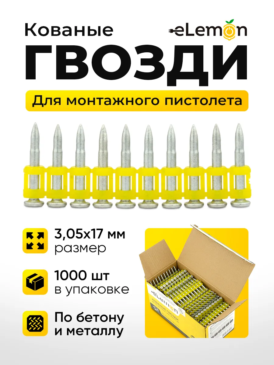 Гвозди кованые 3,05x17мм для пистолета монтажного, 1000 шт