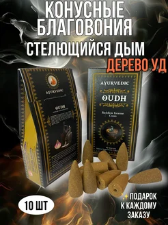 Конусные благовония Стелющийся дым Oudh