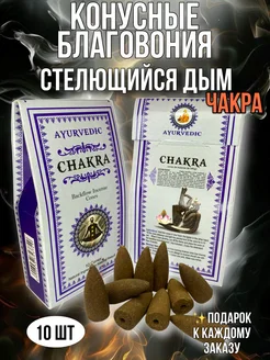 Конусные благовония Стелющийся дым Chakra