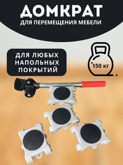 Домкрат для мебели для перемещения LU-CI Market 255887041 купить за 684 ₽ в интернет-магазине Wildberries