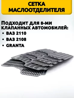 Сетки маслоотделителя ваз 2108, 2110, калина, гранта Нет бенда 255888459 купить за 289 ₽ в интернет-магазине Wildberries