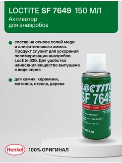 7649 150 мл- активатор для анаэробов (для Локтайд 326) Loctite 255891901 купить за 3 111 ₽ в интернет-магазине Wildberries