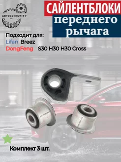 Сайлентблоки переднего рычага Lifan Breez DongFeng S30 H30