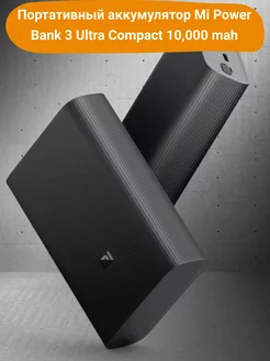 Внешний аккумулятор Xiaomi Mi Power Bank Ultra 10000 mAh TimPax 255897857 купить за 1 199 ₽ в интернет-магазине Wildberries