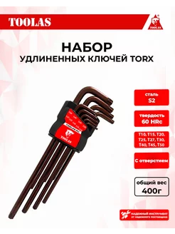 Набор ключей TORX 9 шт. длинные