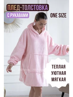 Плед - Толстовка с рукавами и капюшон M&Mshop 255902949 купить за 1 197 ₽ в интернет-магазине Wildberries