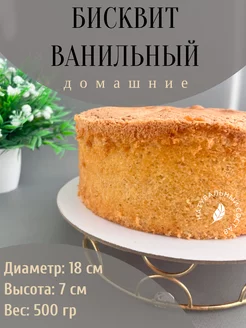 Бисквит ванильный 18 см