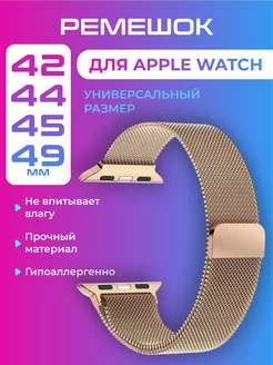 Ремешок для смарт-часов Apple Watch 42 44 45 49 мм