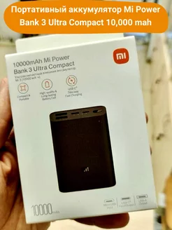 Повер Банк Xiaomi Mi Power Bank 3 Ultra 10000 mah TimPax 255905818 купить за 1 199 ₽ в интернет-магазине Wildberries