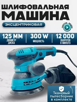 Эксцентриковая шлифовальная машина BO5041