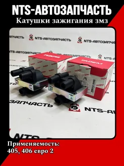 Катушки зажигания Газель NTS 255906950 купить за 2 507 ₽ в интернет-магазине Wildberries