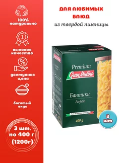 Макароны Premium, бантики №72, 3 шт. по 400 г (1200 г)