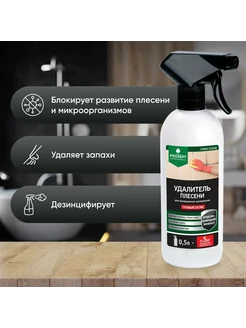 FUNGI CLEAN - удалитель плесени. Готовый состав. 0,5