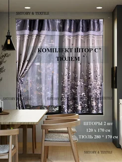 Шторы на кухню с тюлем короткие 280х170 см Shtory & Textile 255910389 купить за 1 490 ₽ в интернет-магазине Wildberries