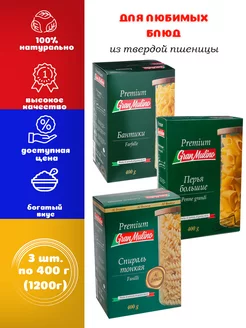 Макароны бантики, спираль, перья большие, 3 шт. по 400 г