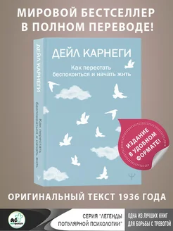 Как перестать беспокоиться и начать жить