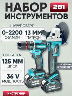 Болгарка на аккумуляторе 125мм и шуруповерт 36V Makita 255917130 купить за 6 677 ₽ в интернет-магазине Wildberries