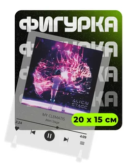 Фигурка акриловая Alien Stage Спотифай my clematis ChilArt 255917417 купить за 526 ₽ в интернет-магазине Wildberries