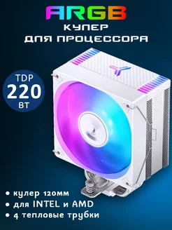 ARGB кулер для процессора 120мм 220 Ватт. Белый jonsbo 255920394 купить за 1 963 ₽ в интернет-магазине Wildberries