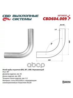 Изгиб трубы глушителя (труба d45, угол 90°, L400) Нерж алюм