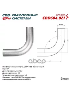 Изгиб трубы глушителя (труба d63, угол 90°, L400) Нерж алюм