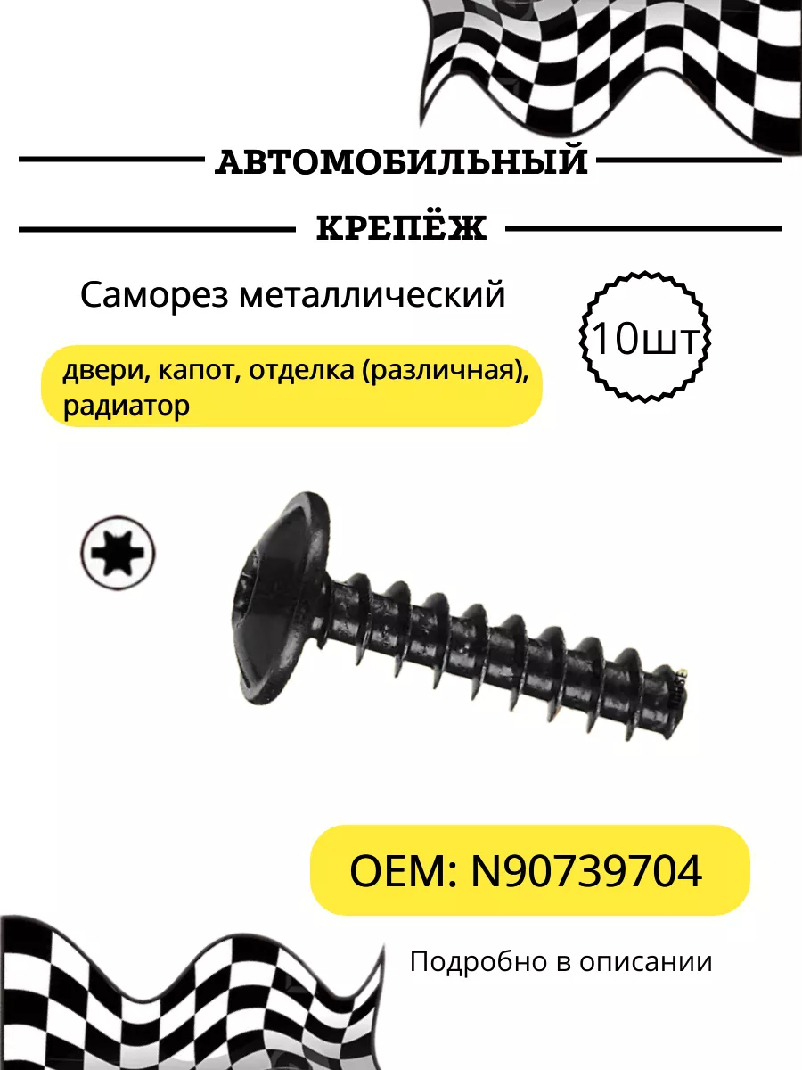 Автокрепеж саморез на авто Audi, Seat, Skoda, Volkswagen КрепАвто купить по цене 24 р. в интернет-магазине Wildberries в Беларуси | 255923289