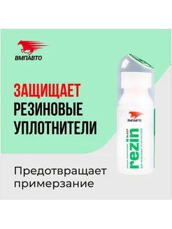 Силиконовая смазка для резиновых уплотнителей REZIN