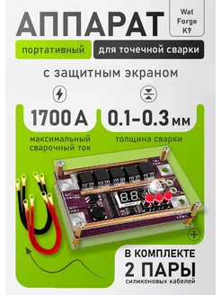 Портативный аппарат для точечной сварки WatForge K99 12Вт ROASTERS 255924050 купить за 1 549 ₽ в интернет-магазине Wildberries