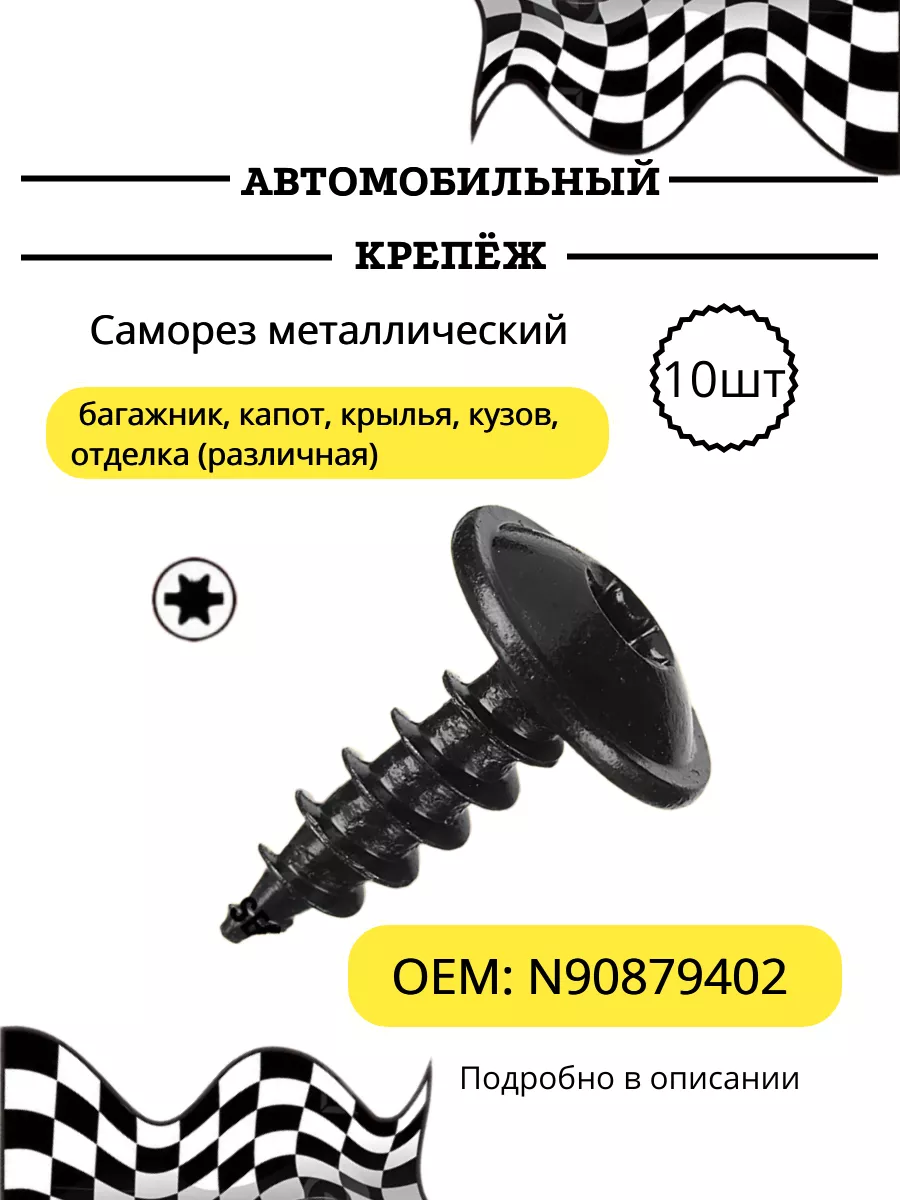 Автокрепеж саморез на авто Audi, Seat, Skoda, Volkswagen КрепАвто купить по цене 23,81 р. в интернет-магазине Wildberries в Беларуси | 255925298