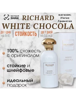 White Chocola Ричард 100мл