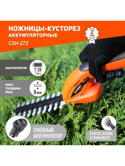 Ножницы-кусторез аккумуляторные CSH272 7,2В 25020527