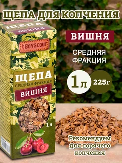 Щепа для копчения Вишня, 1 л 25 61198