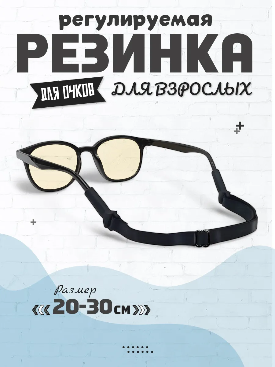 Резинка для очков регулируемая взрослая