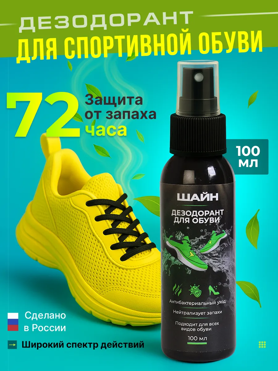 Спрей для обуви от запаха антибактериальный спрей