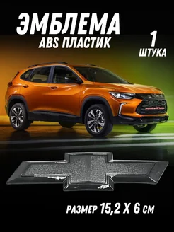 Эмблема Знак Значок Шильдик Логотип Chevrolet Шевроле 152мм