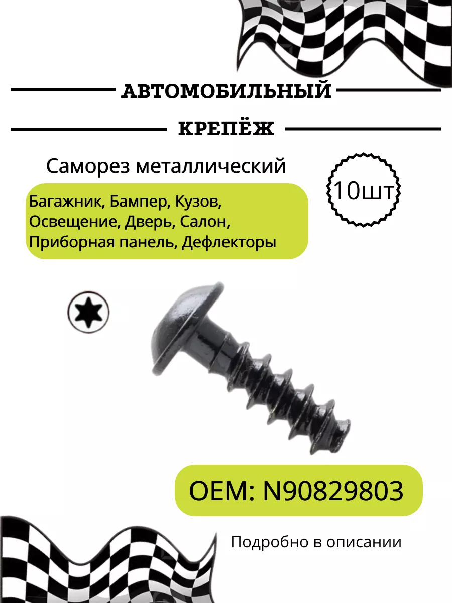 Автокрепеж саморез на авто Audi, Seat, Skoda, Volkswagen КрепАвто купить по цене 23,96 р. в интернет-магазине Wildberries в Беларуси | 255933845